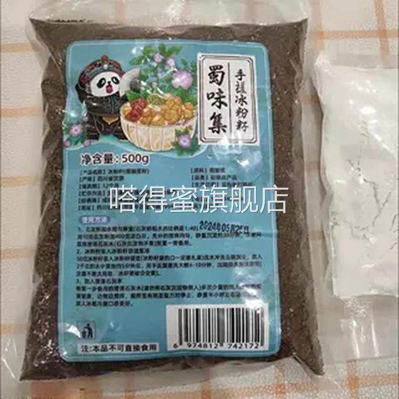 蜀味集四川冰粉籽手搓冰粉新籽含配料小料送石灰纱布袋商用