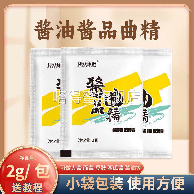 酱油曲精大酱发酵菌高纯度米曲精黄豆酱面酱豆豉大酱发酵酱品曲精