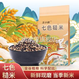 王小厨七色糙米5斤低脂粗粮五谷杂粮主食饭糙米八宝粥官方旗舰店