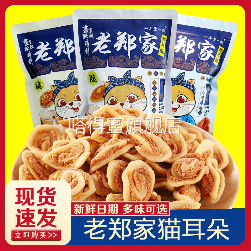 老郑家猫耳朵零食猫耳酥儿时怀旧吃货网红大礼包袋装小吃休闲食品