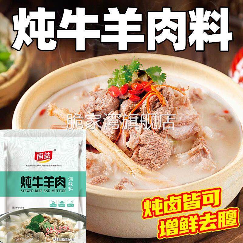 南益炖牛羊肉调料包清炖羊肉汤在家也能做大厨用的炖牛羊肉香料包
