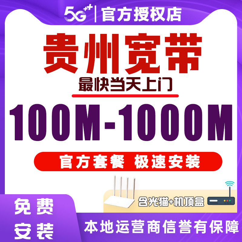 贵州贵阳遵义六盘水铜仁黔南布遵义安顺毕节宽带办理联通搬家移动