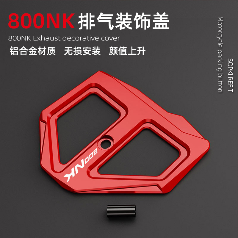 Sopki适用春风800NK改装排气装饰盖排气尾端铝合金配件