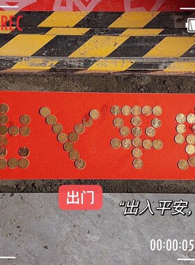 五帝铜钱压过门石下压的进门入户门门槛硬币出入平安日进斗金模板