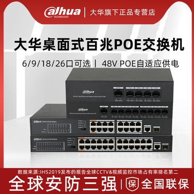 大华poe交换机4口8口16口24口百兆监控网线供电标准48VPOE供电