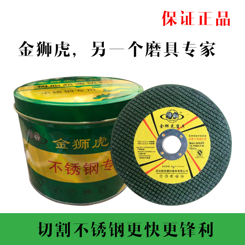 金狮虎107超薄切割片不锈钢金属切片手砂轮沙轮片100角磨机磨光片