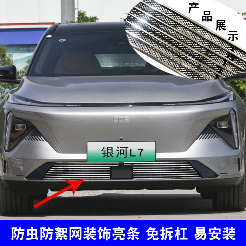 银河L7前脸前铲中网外观改装配件专用防虫网防护装饰亮条汽车用品