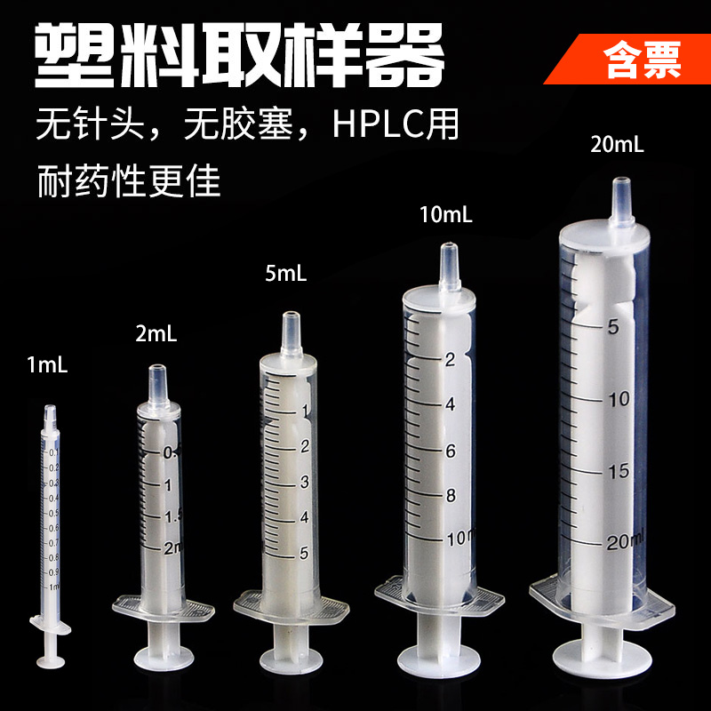 HPLC过滤专用塑料取样器PP无针无胶塞注射器液相色谱抽样独立灭菌