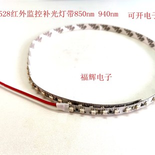 红外线LED灯条灯带智能机器补光灯 红外监控补光灯带 850nm940nm