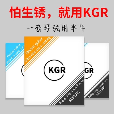 KGR电吉他弦琴弦线镀膜覆膜涂层防锈耐用专业演奏套装1套用半年
