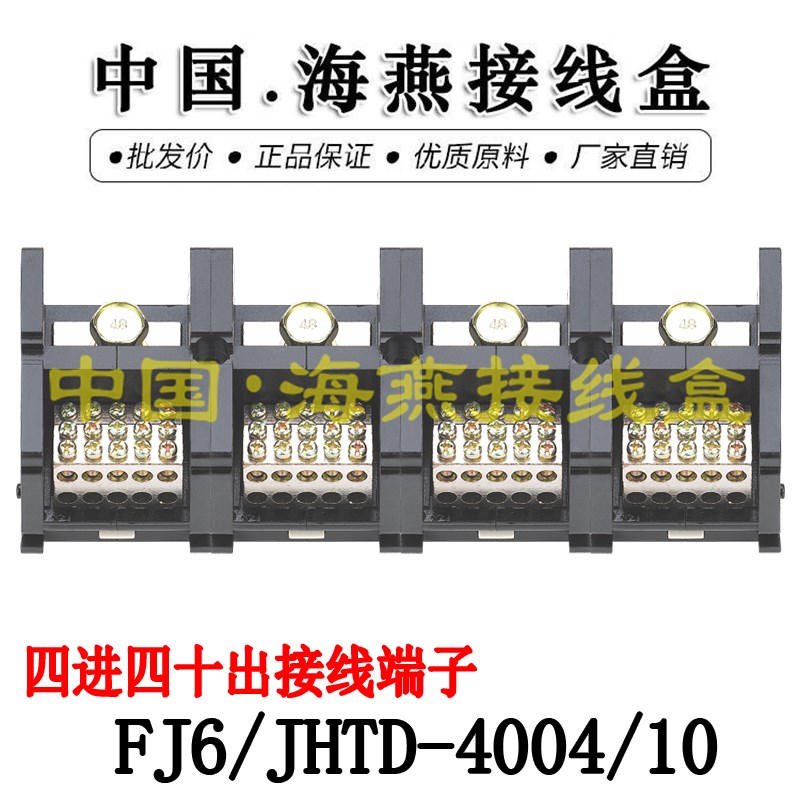海燕 FJ6/JHTD-4004/10 四进四十出接线端子 大电流分线端子 400A
