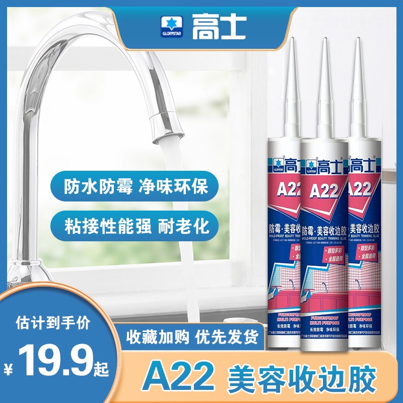高士A22防霉美容收边胶玻璃胶防水密封胶厨卫长效防霉环保耐老化