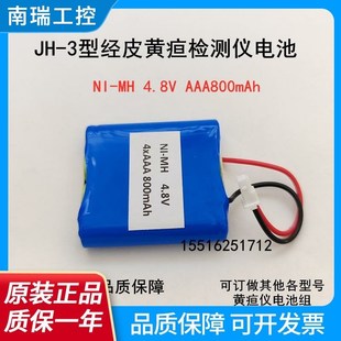 适用天津佳慧JH-3型经皮黄疸检测仪电池4.8V 4xAAA 700mAh 可定做