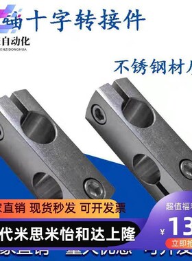 304不锈钢十字固定夹光轴连接件十字卡扣紧固垂直固定支座SLKD16