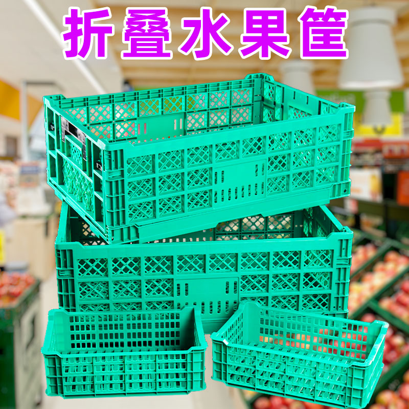塑料折叠筐超市水果店摆台展示架货架陈列筐水果蔬菜生鲜周转筐