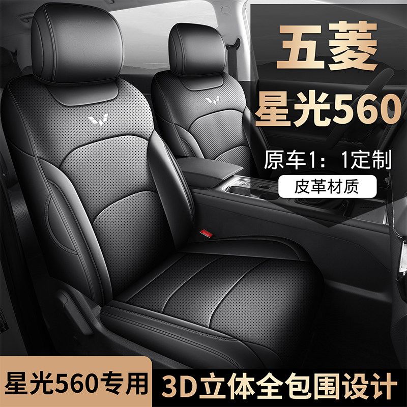 汽车坐垫新款五菱星光560专车专用四季通用全皮全包围透气车座套