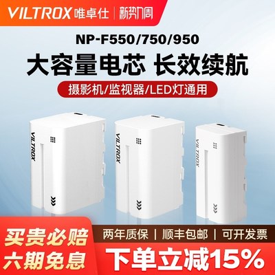 唯卓仕NP-F550 F750 F970锂电池 图传监视器补光灯电池全解码带电