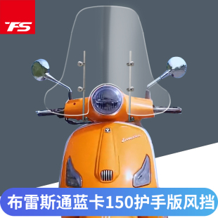 适用布雷斯通蓝卡150挡风玻璃BL150T 加大前风挡加高挡风板 D改装