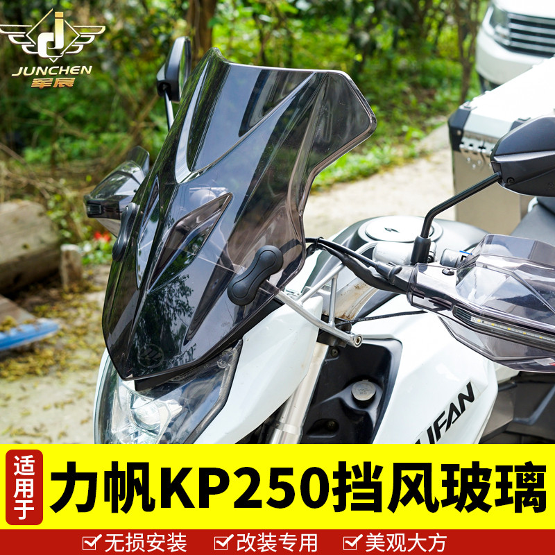 力帆KP250-3R手把挡风护手罩风挡KP250挡风玻璃KP150前挡风改装
