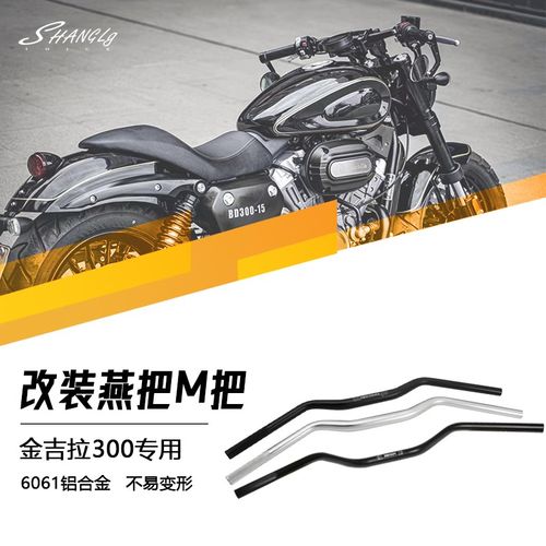 金吉拉300改装 燕把 M把 平把专用直上车把手把收窄方向把无损