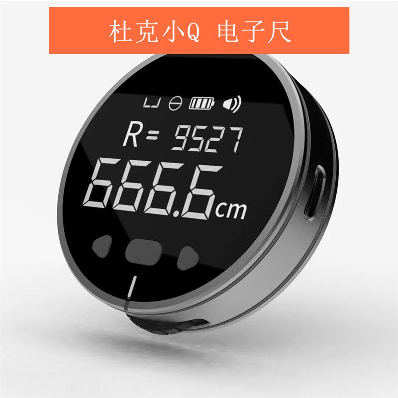 小Q电子尺高精度测量仪测距仪器尺子量房仪激光尺电子笔