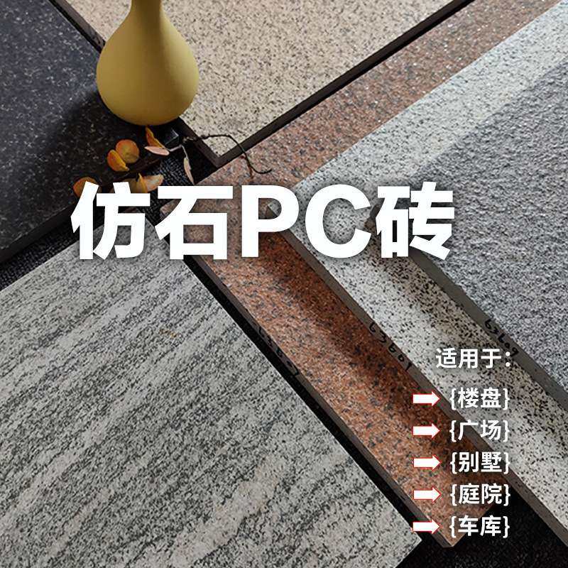 户外广场福鼎黑仿PC砖石材园林景观道路地铺石生态仿石砖,3C数码配件,其它配件,淘宝优惠券,粉丝福利购,淘宝优惠卷