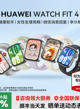 【咨询领大额券】华为手表WATCH FIT 4智能运动手表轻薄大屏长续航蓝牙通话fit4pro手环男女2025新款官方旗舰