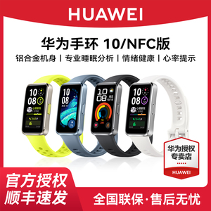 【双11狂欢】华为手环10 NFC版智能运动手环情绪健康助手长续航专业睡眠分析铝合金机身心率监测防水男女朋友