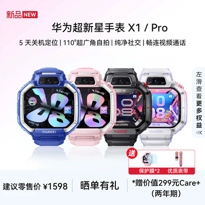 {新品首发}华为超新星手表X1儿童电话智能手表离线楼层防丢定位超广角自拍视频通话X1Pro暑期开学礼物