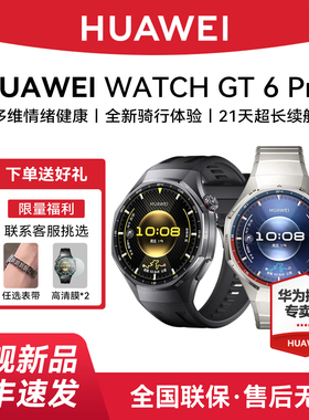 【咨询领大额券】华为WATCH GT6 Pro智能手表健康监测血氧全新骑行运动21天超长续航蓝宝石镜面官方旗舰正品