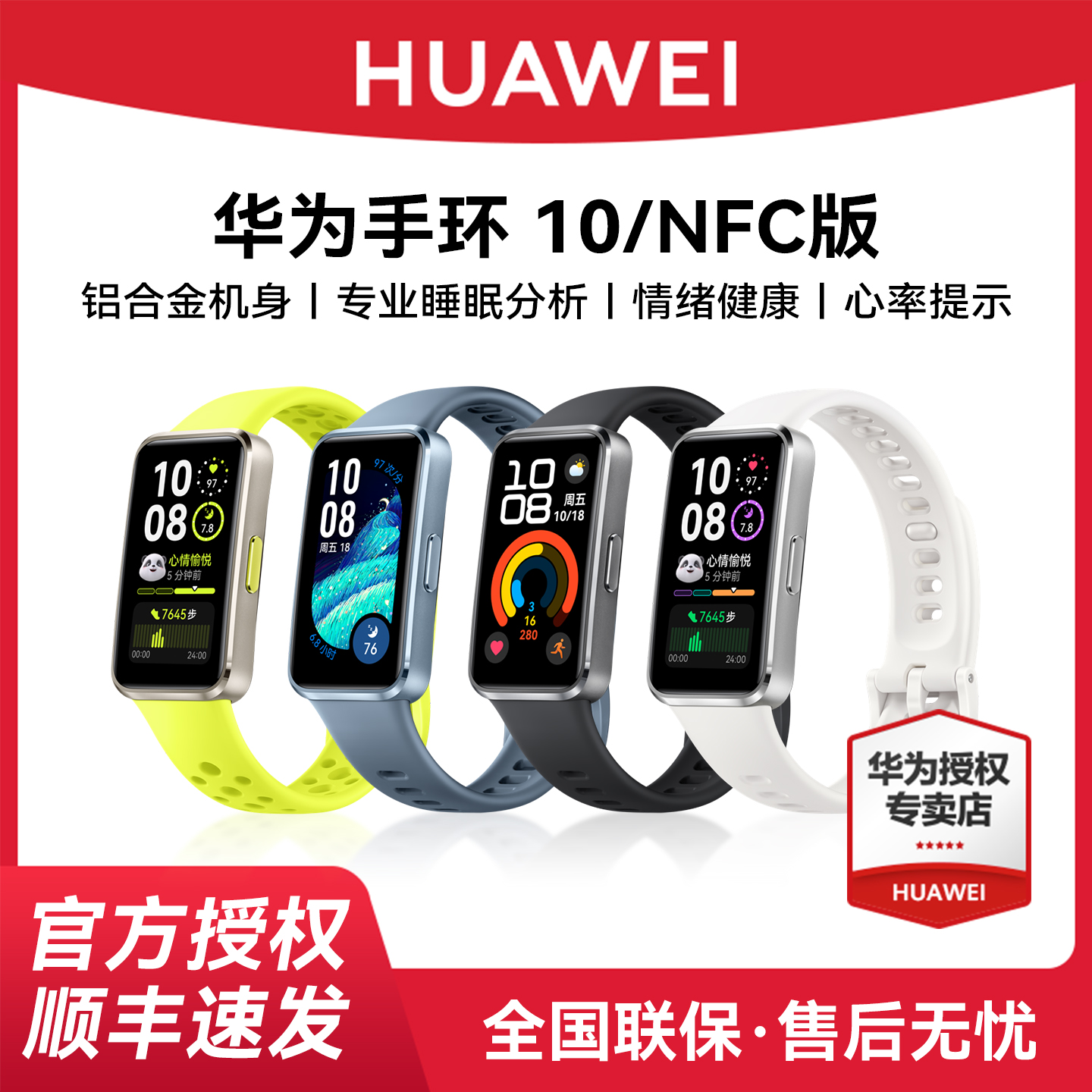 华为手环10NFC版智能运动手环