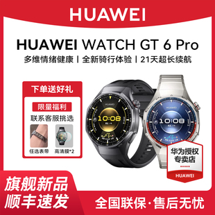【咨询领大额券】华为WATCH GT6 Pro智能手表健康监测血氧全新骑行运动21天超长续航蓝宝石镜面官方旗舰正品