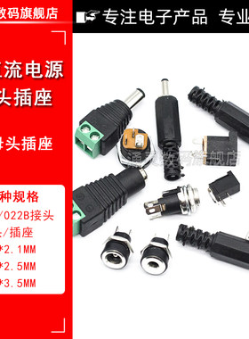 DC直流电源插头插座005/022B接头5.5-2.1/2.5/3.5MM公头母座圆孔