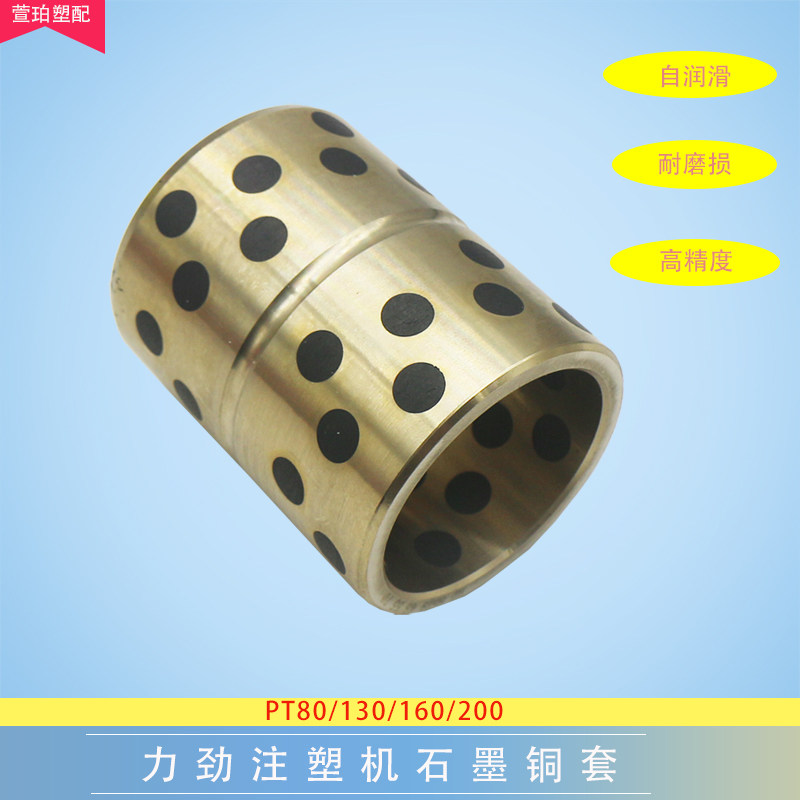 力劲注塑机推力座衬套40*50*60/45*55*70十字架指向杆动模板铜套