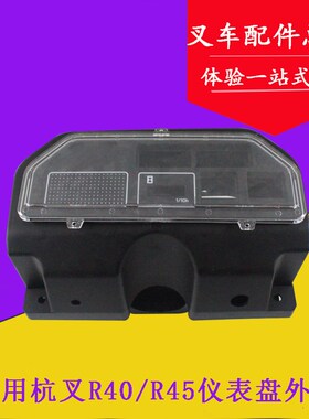 适用杭叉R40/R45/R50仪表壳 40R/45R/50R仪表盘外壳 4/4.5/5吨
