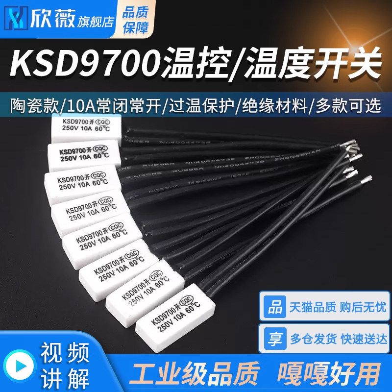 KSD9700温控开关45/50/60/70/75/80度 陶瓷热保护器10A常开常闭