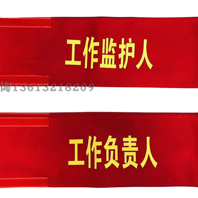 工作负责人袖章红袖标安全员袖章红色安全监督袖章纯棉黄色蓝色绿