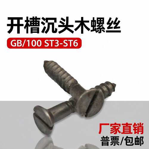 GB100开槽沉头木螺丝 木螺丝钉自攻螺钉 M3M3.5M4M5M6一字螺丝