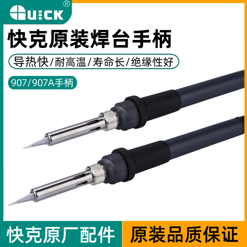 Quick快克907A 936A 969A 706 705 936 936E 969电焊台原装手柄