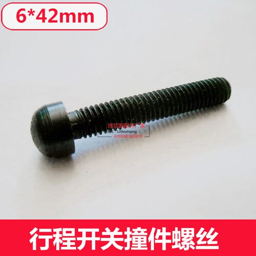 线切割行程开关撞件螺丝 小碰头螺丝 外径4mm 长度42mm