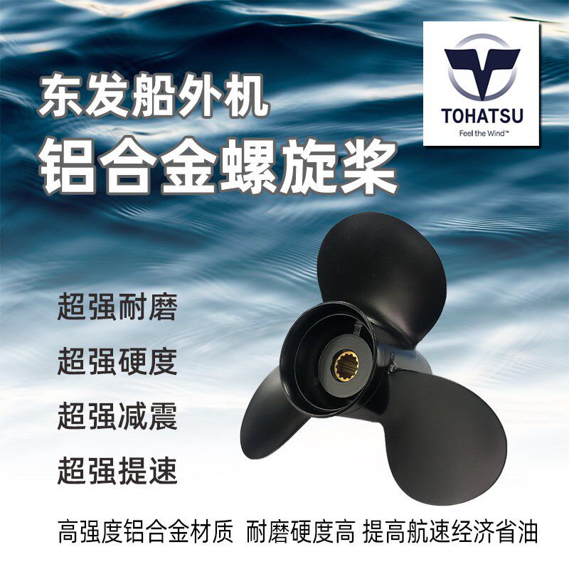 东发船外机铝合金螺旋桨加强加固加厚高强度合金铝TOHATSU舷外机-