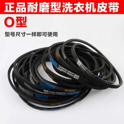 O-480E O-490 O-550E O-660E全半自动洗衣机O型皮带三角带电机带