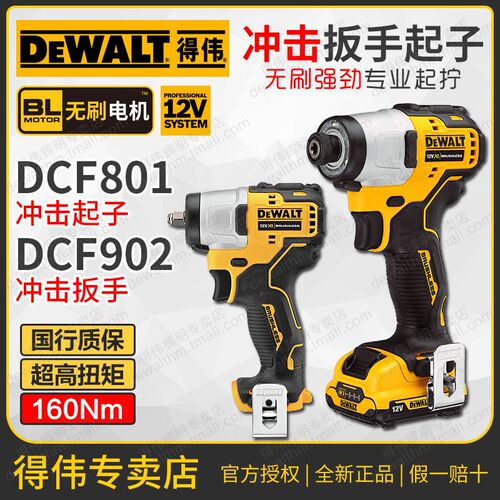 得伟12V紧凑型无刷冲击起子DCF801冲击扳手DCF902充电式螺丝批