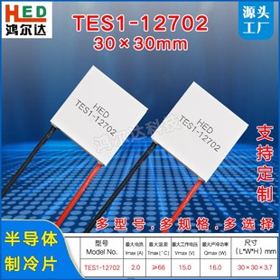 TES1-12702半导体制冷片2A15V15W 30*30MM小功率温差致冷片