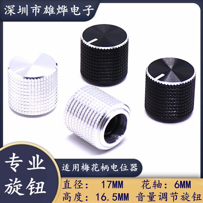 17X16.5MM铝合金编码功放电位器音量调节旋钮 金属音响调节帽花轴