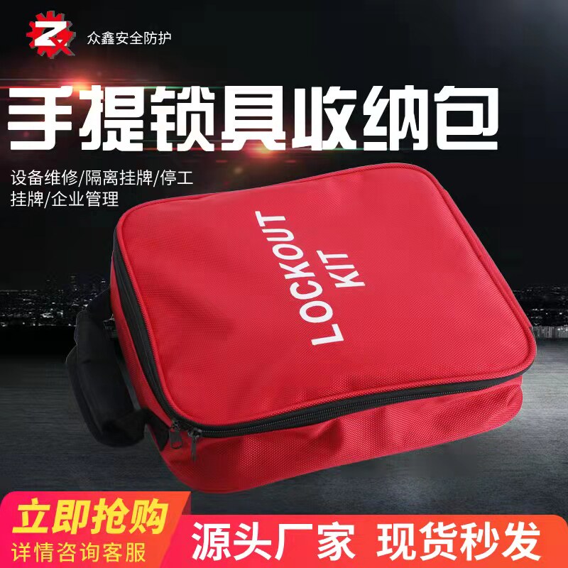 众鑫贝迪型手提锁具包便携收纳包工具放置检修组合安全挂锁具箱包