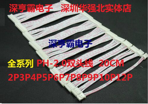 PH2.0双头红白排线 20CM长 2P3P4P5P6P7P8P9P10P12P 同方向