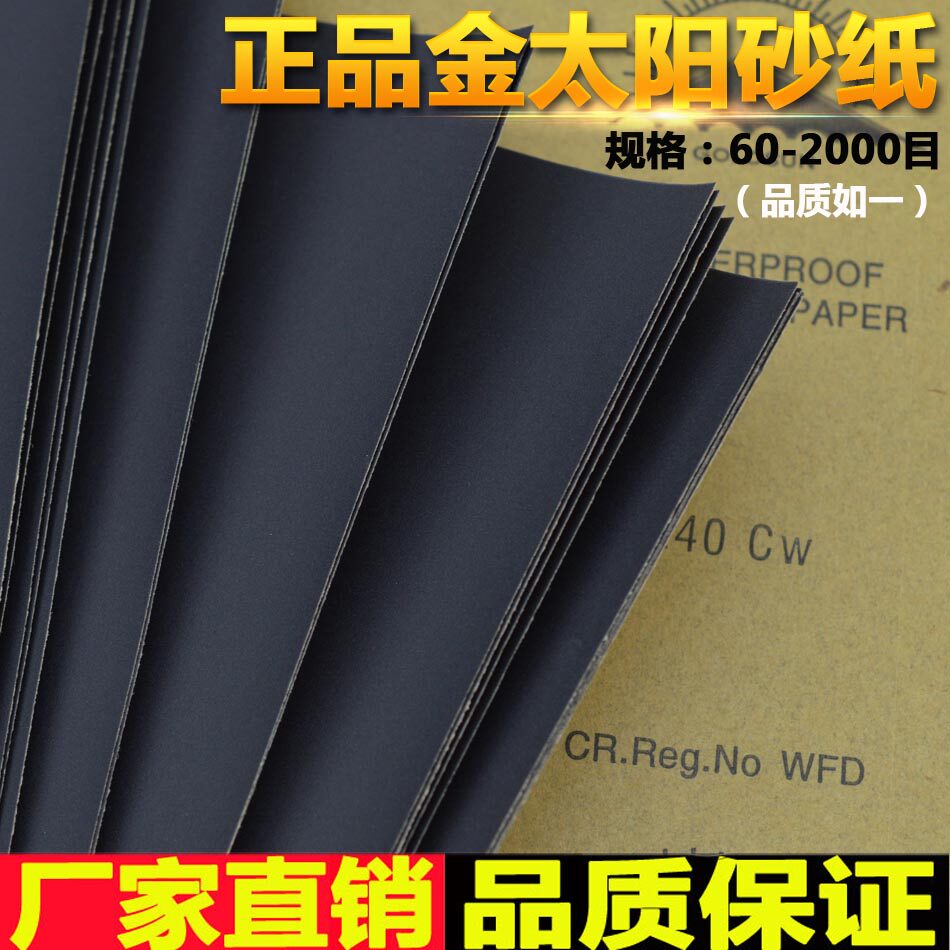 金太阳砂纸 耐水砂纸 水磨砂纸60#-2000#打磨砂纸 抛光砂纸 100片