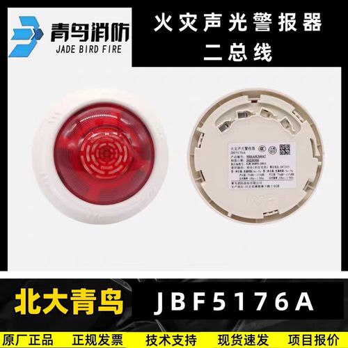 北大青鸟声光JBF5176A火灾声光警报器JBF5176A讯响器报警器二线制