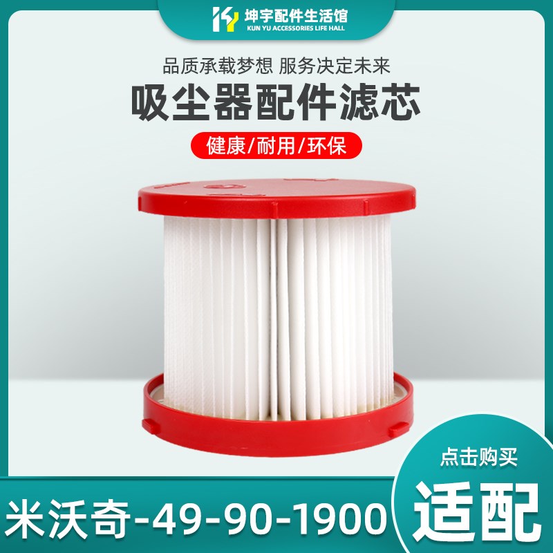 1个装 适配米沃奇 吸尘器配件 49901900过滤网HEPA海帕过滤芯